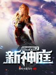 超神学院之新神庭百科
