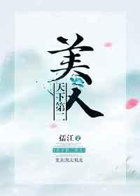 天下第二美人by