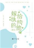 嫁给纨绔的他重生