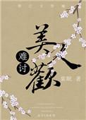 难讨美人欢 棠眠全文免费阅读