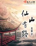 仙山有路的出处