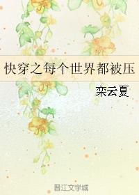 快穿之每个世界都被压 栾云夏