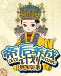 帝后成长计划完结了吗