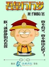 吾皇万万岁行烟烟红刀银枪