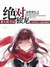 末世重生之绝对独宠无弹窗