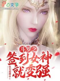 斗罗之签到女神开始无敌