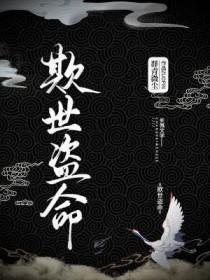 欺世盗名的解释