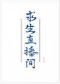 我在求生直播里做美食作者萌萌爱