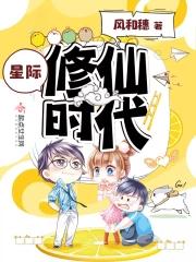 修真之星际时代