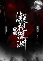 当你凝视深渊gl
