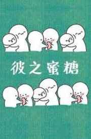我之砒霜