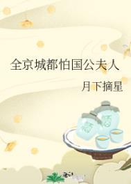 全京城都怕国公夫人在线阅读