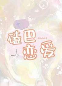 磕巴相亲搞笑视频