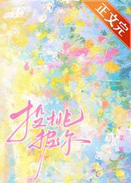 投桃报你菜紫笔趣阁