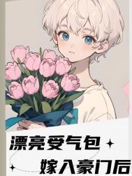 漂亮受气包嫁入豪门后无删