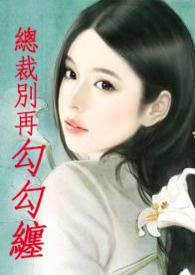 总裁别在这做