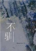 不驯aiiol笔趣阁