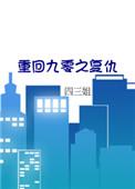 重回九零重回九零