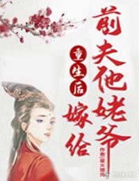 重生后嫁给前夫的大伯