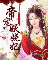 神医妖妃全文阅读