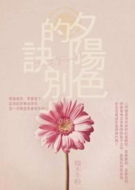 夕阳的下一句是什么