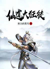 仙道大世界