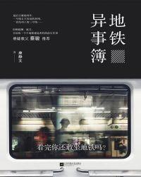地铁上的奇人异事