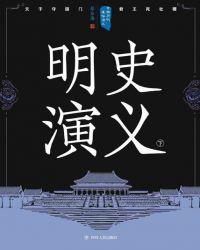历代通俗演义
