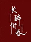 回到南宋当驸马