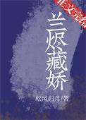 兰烬藏娇免费阅读全文番外