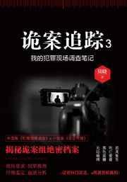 诡案追踪3未删减版