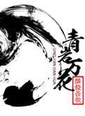 青岩万花语录