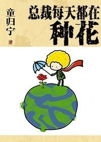 总裁每天都在种花by童归宁 资源