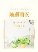 随遇而安的全文免费阅读