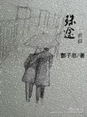 殊途全文阅读