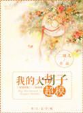 大胡子的大胡子可真大