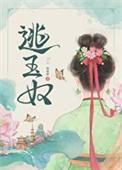 逃玉奴男主为什么会娶她