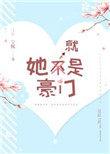 她就是豪门全文阅读