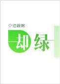 却绿得发亮