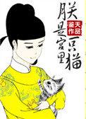 朕是皇后