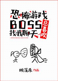 游戏boss总想找我聊天