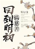 回到明初搞慈善 蜀七