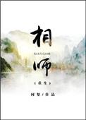 相师重生是主攻还是主受