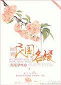 回到民国当名媛评论