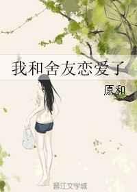 我和舍友同居日常