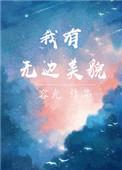 我有无边美貌番外百度