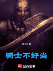 骑士都不是人怎么办全文免费阅读