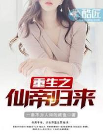 重生之仙帝归来作者应龙