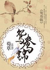鸳鸯锦歌曲