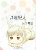 原神以理服人